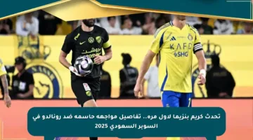 تحدث كريم بنزيما لأول مرة.. تفاصيل مواجهة حاسمة ضد رونالدو في السوبر السعودي 2025